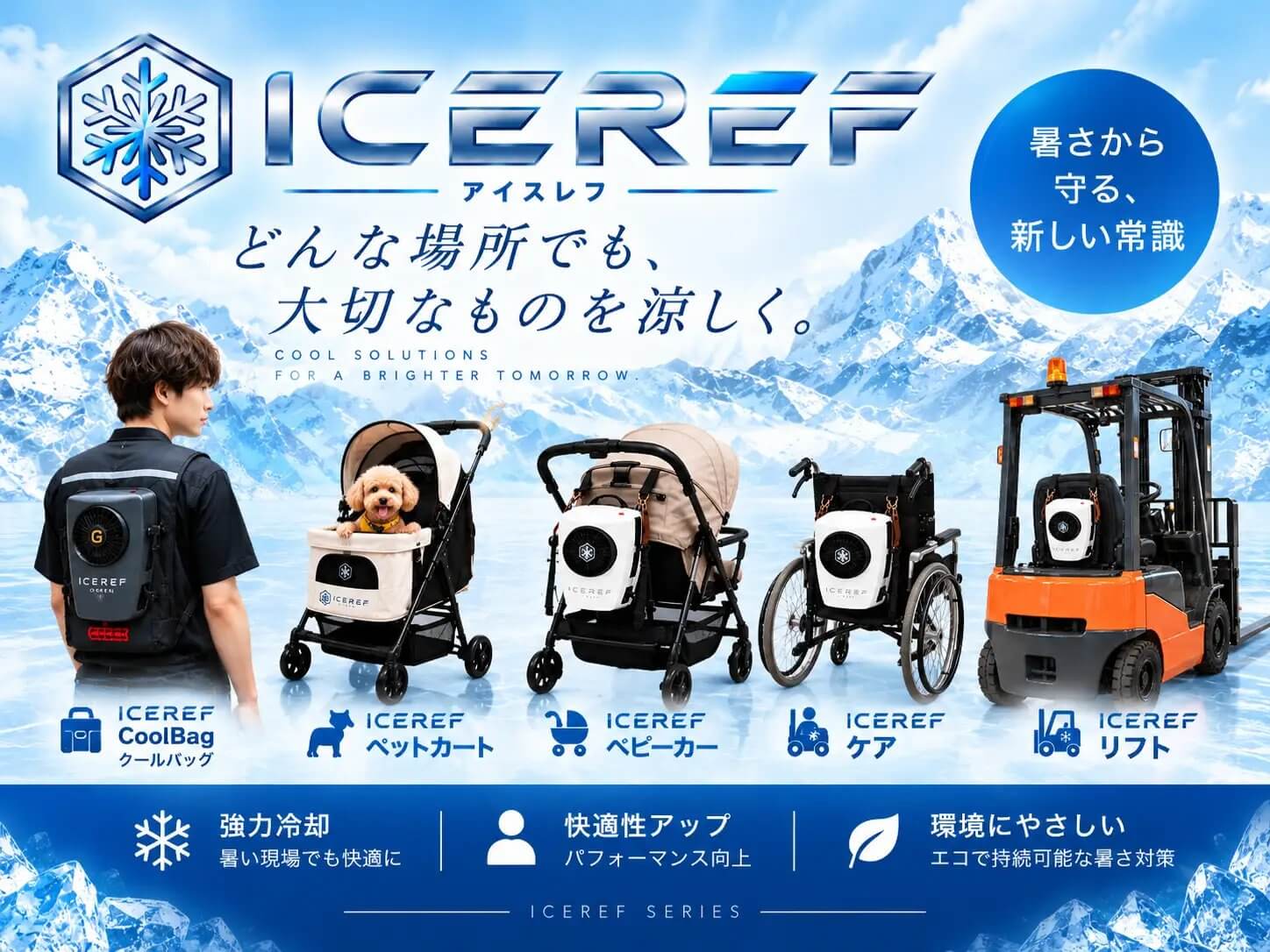 アイスレフ シリーズ（CoolBag・ペットカート・ベビーカー・ケア・リフト）